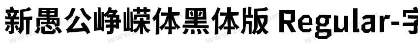 新愚公峥嵘体黑体版 Regular字体转换